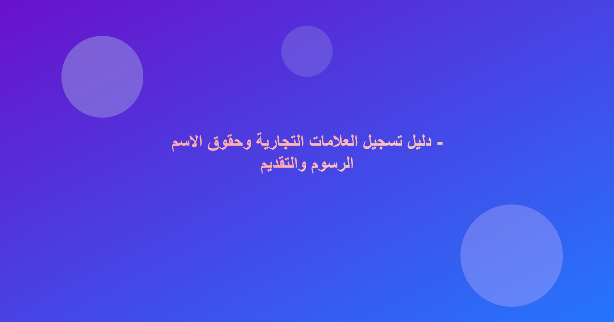 دليل تسجيل العلامات التجارية وحقوق الاسم - الرسوم والتقديم