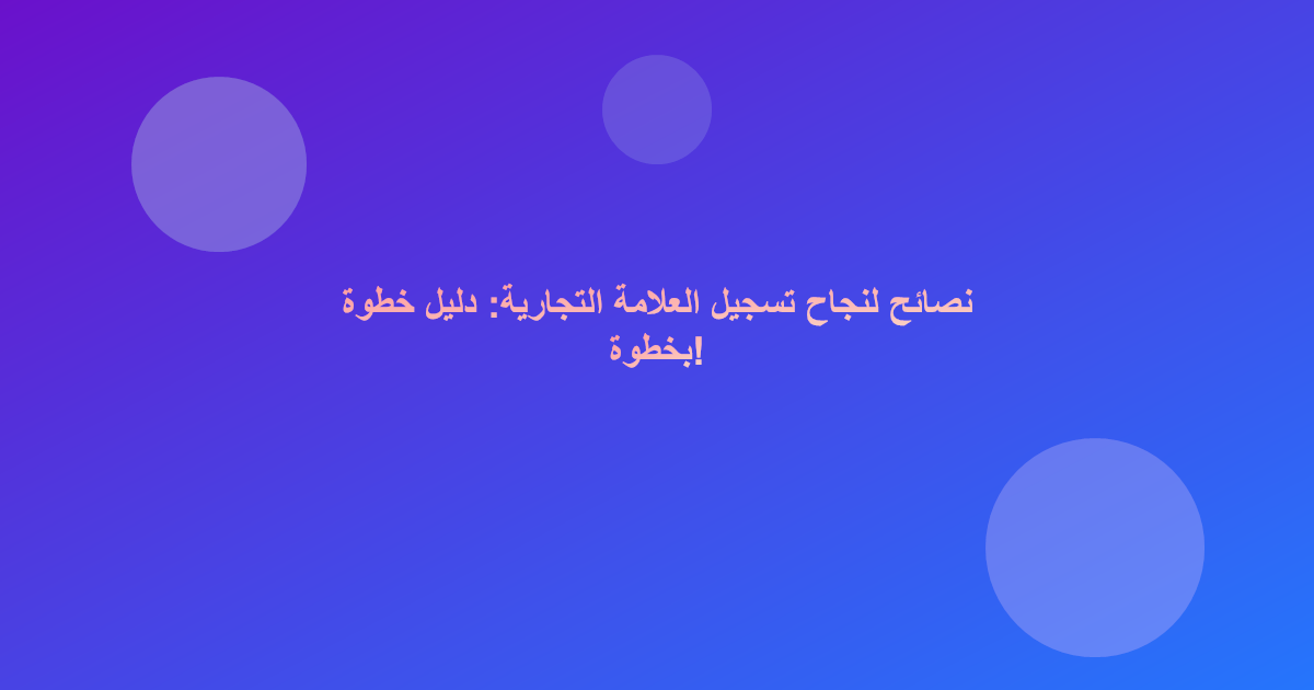 نصائح لنجاح تسجيل العلامة التجارية: دليل خطوة بخطوة!